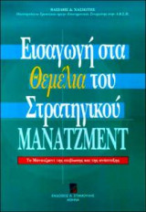 Εισαγωγή στα θεμέλια του στρατηγικού μάνατζμεντ