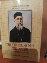 Για την επιμελεια της ψυχης
