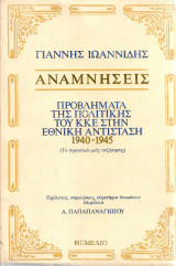 Αναμνήσεις, Προβλήματα της πολιτικής του Κ.Κ.Ε. στην Εθνική Αντίσταση 1940-1945