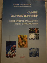 Κλινική φαρμακοκινητική