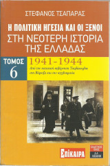 Η Πολιτική Ηγεσία και οι Ξένοι στη Νεότερη Ιστορία της Ελλάδας - Τόμος 6 (1941-1944)