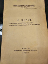 Ο Πόνος - Συζήτησις Στρογγυλής Τραπέζης