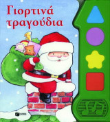 Γιορτινά τραγούδια