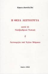 Η Θεία Λειτουργία κατά το Αλεξανδρινό Τυπικό: ή Λειτουργία του Αγίου Μάρκου