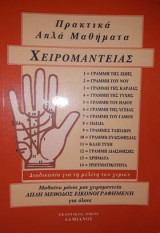 Πρακτικά Απλά Μαθήματα Χειρομαντείας
