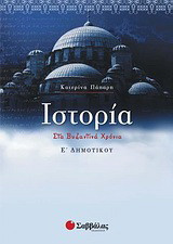 Ιστορία Ε΄ δημοτικού