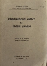 Κοινωνικοοικονομικη Ανάπτυξης και Εργατικό Δυναμικό