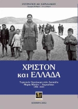 Χριστόν και Ελλάδα: Τιμητικόν αφιέρωμα στήν Δασκάλα Μαρία Μπίκου – Χαρχαλάκη (1936-2020)