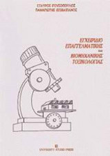 Εγχειρίδιο επαγγελματικής και βιομηχανικής τοξικολογίας