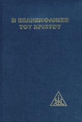 Η ΕΠΑΝΕΜΦΑΝΙΣΗ ΤΟΥ ΧΡΙΣΤΟΥ (ΣΚΛΗΡΟΔΕΤΗ ΕΚΔΟΣΗ)