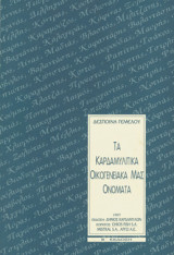 Τα Καρδαμυλίτικα οικογενειακά μας ονόματα