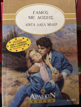 Γάμος με δόσεις Χρυσά 401