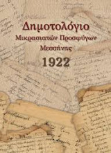Δημοτολόγιο Μικρασιατών προσφύγων Μεσσήνης 1922