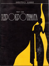 Θεατρικό Πρόγραμμα "Χειροκροτήματα" (Θέατρο Αλίκη 1992 - 1993) Μίνως Βολανάκης