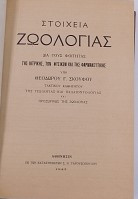 Στοιχεία ζωολογίας δια τους φοιτητάς της ιατρικής, των φυσικών και της φαρμακευτικής / Πρακτικός οδηγός ασκήσεων ζωολογίας