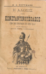 Η Άλωσις της Κωνσταντινουπόλεως υπό των τούρκων εν έτει 1453