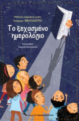Το ξεχασμένο ημερολόγιο