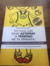 Το παιδί σας είναι αστεράκι ή τερατάκι με τα χρήματα?
