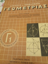 Ασκήσεις και προβλήματα γεωμετρίας Γ1 έκδοσις δέκατη πέμπτη