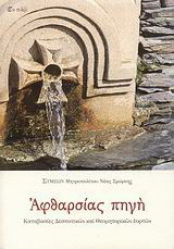 Αφθαρσίας πηγή