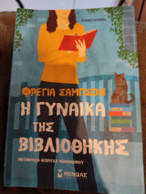 Η γυναίκα της βιβλιοθήκης