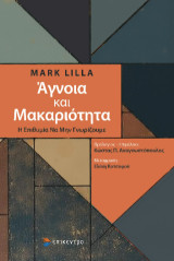 Άγνοια και μακαριότητα: Η επιθυμία να μην γνωρίζουμε