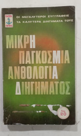 Η Μικρη παγκοσμια ανθολογια διηγηματος #Α 379