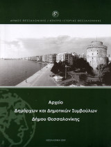 Αρχείο Δημάρχων και Δημοτικών Συμβούλων Δήμου Θεσσαλονίκης