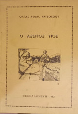 Ο άσωτος υιός