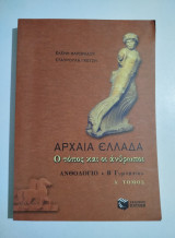 Αρχαία Ελλάδα ο τόπος και οι άνθρωποι ανθολόγιο β' γυμνασίου τόμος Ά
