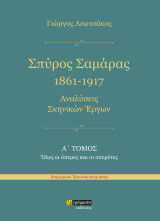 Σπύρος Σαμάρας 1961-1917: Αναλύσεις σκηνικών έργων : Όλες οι όπερες και οι οπερέτες