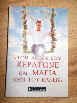 Τον ανδρα σου κερατωνε και μαγια μην του κανεις