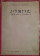 Ο Παίκτης