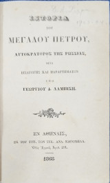 Ιστορία του Μεγάλου Πέτρου, αυτοκράτορος της Ρωσσίας, μετά εισαγωγής και παραρτημάτων