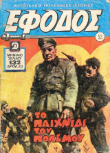 Έφοδος #52
