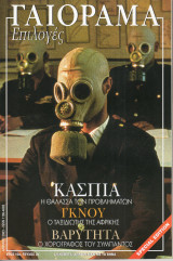 Γαιόραμα Επιλογές Special Edition Ετος 10ο Τεύχος 2ο ISSN 1106-4692