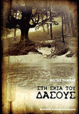ΣΤΗ ΣΚΙΑ ΤΟΥ ΔΑΣΟΥΣ