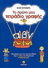 Το πρώτο μου τετράδιο γραφής: Βασισμένο στο νέο σχολικό βιβλίο της Α΄ τάξης του δημοτικού «Η γλώσσα μου»