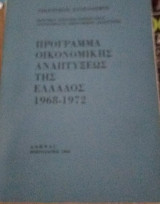 Πρόγραμμα Οικονομικής Αναπτύξεως Της Ελλάδος 1968-1972
