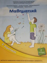 Μαθηματικά Ε' Δημοτικού (β' τεύχος)