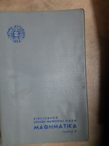 Μαθηματικα ,τομος Β ,βιβλιοθηκη σχολων μαθητειας Ο.Α.Ε.Δ. ,ιδρυμα ευγενιδου (α.τσατσουλης ,1974)