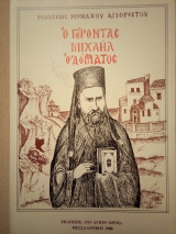 Ο Γέροντας Μιχαήλ ο Αόματος