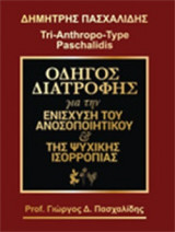 ΟΔΗΓΟΣ ΔΙΑΤΡΟΦΗΣ ΓΙΑ ΤΗΝ ΕΝΙΣΧΥΣΗ ΤΟΥ ΑΝΟΣΟΠΟΙΗΤΙΚΟΥ ΚΑΙ ΤΗΣ ΨΥΧΙΚΗΣ ΙΣΟΡΡΟΠΙΑΣ
