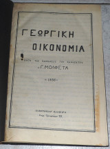 Γεωργική οικονομία κατα τας παραδοσεις του καθηγητου Γ.Μολφετα 1936