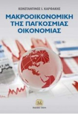 Μακροοικονομική Της Παγκόσμιας Οικονομίας