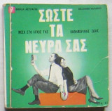 Σώστε τα νεύρα σας
