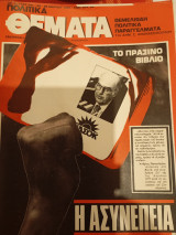 Πολιτικά θεματα, Αρ. Φύλλου 541, 22-28 Μαρτιου 1985