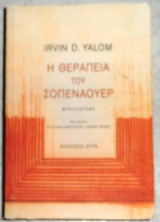 Η θεραπεία του Σοπενάουερ Irvin D. Yalom 2005