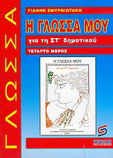 Η γλώσσα μου για τη ΣΤ΄ δημοτικού: Βοήθημα: Απαραίτητο για μαθητές, γονείς, δασκάλους