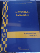 Διαφορικές εξισώσεις